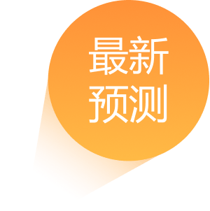 最新预测
