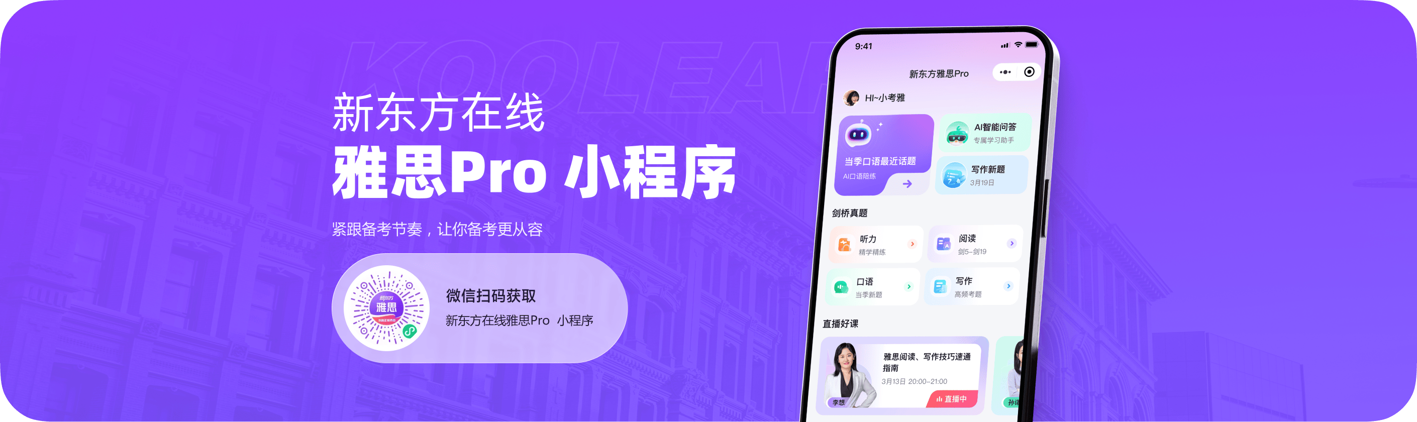 新东方在线雅思 Pro 小程序首屏